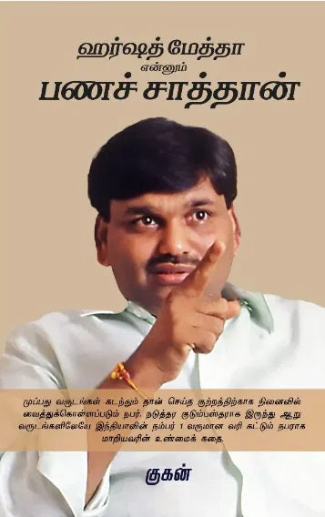 ஹர்ஷத் மேத்தா என்னும் பணச் சாத்தான்