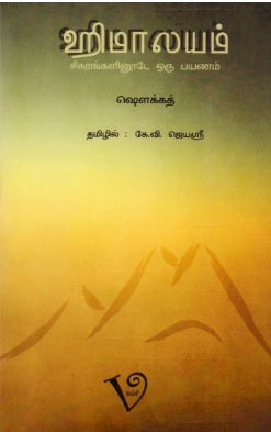 ஹிமாலயம்: சிகரங்களினூடே ஒரு பயணம்