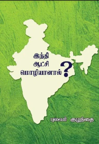இந்தி ஆட்சி மொழியானால்