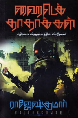 ஹைடெக் தாதாக்கள்