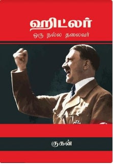 ஹிட்லர் - ஒரு நல்ல தலைவர்
