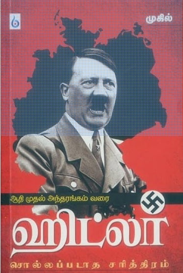 ஹிட்லர் : சொல்லப்படாத சரித்திரம்