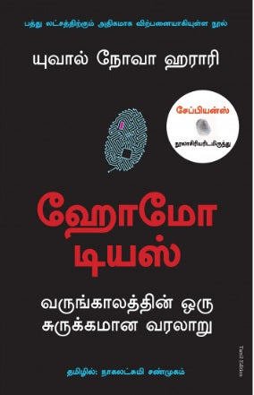 ஹோமோ டியஸ் - வருங்காலத்தின் ஒரு சுருக்கமான வரலாறு (Copy)