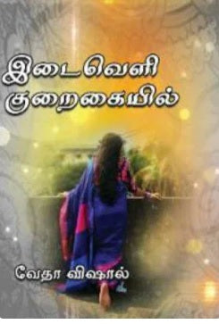 இடைவெளி குறைகையில்