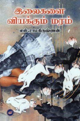 இலைகளை வியக்கும் மரம்