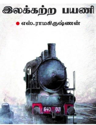 இலக்கற்ற பயணி