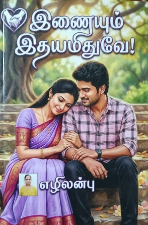 இணையும் இதயமிதுவே