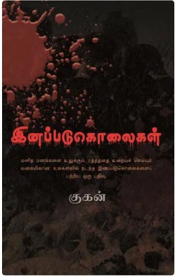 இனப்படுகொலைகள்