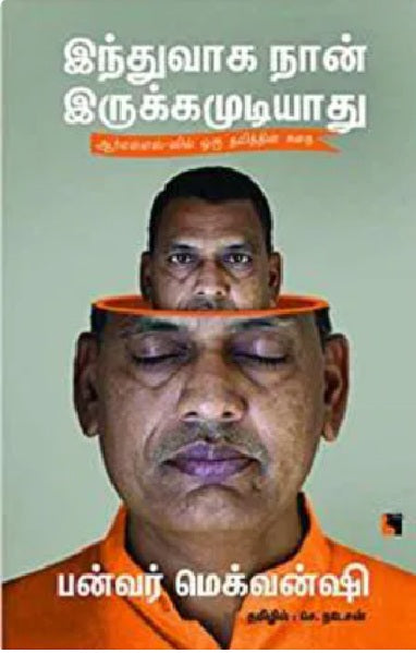 இந்துவாக நான் இருக்கமுடியாது