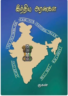 இந்திய அரண்கள் Indiya Arangal