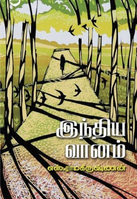 இந்திய வானம்