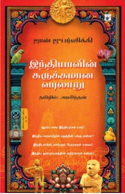 இந்தியாவின் சுருக்கமான வரலாறு