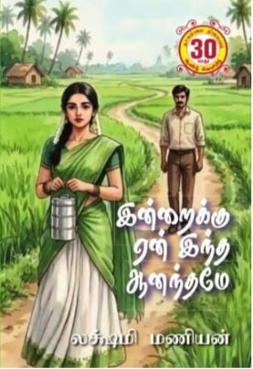 இன்றைக்கு ஏன் இந்த ஆனந்தமே