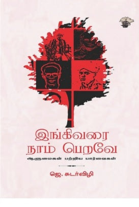 இங்கிவரை நாம் பெறவே - ஆளுமைகள் பற்றிய பார்வைகள்