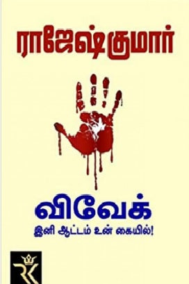 விவேக்,இனி ஆட்டம் உன் கையில்