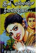 இனி எல்லாமே நீயல்லவோ
