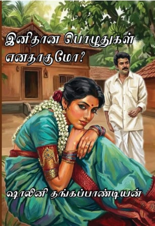 இனிதான பொழுதுகள் எனதாகுமோ