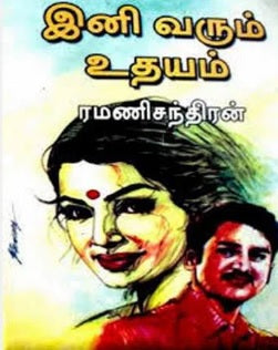 இனி வரும் உதயம்