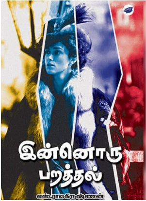 இன்னொரு பறத்தல்