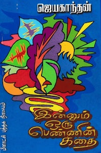 இன்னும் ஒரு பெண்ணின் கதை