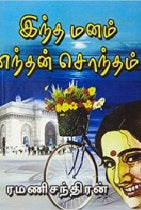 இந்த மனம் எந்தன் சொந்தம்