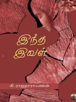 இந்த இவள்