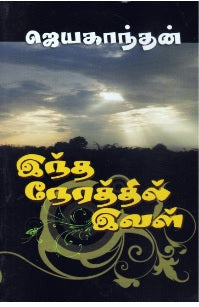 இந்த நேரத்தில் இவள்