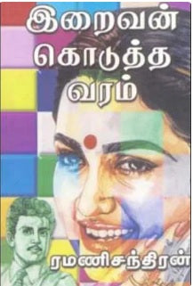 இறைவன் கொடுத்த வரம்