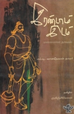 இரண்டாம் இடம்