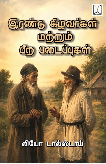 இரண்டு கிழவர்கள் மற்றும் பிற படைப்புகள்