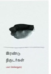 இரண்டு திருடர்கள்