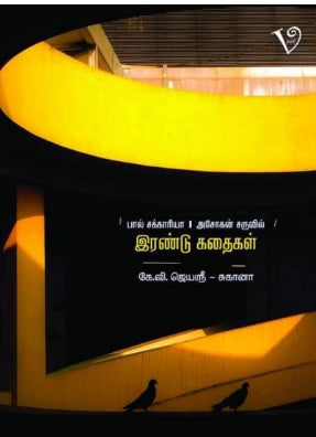 இரண்டு கதைகள்