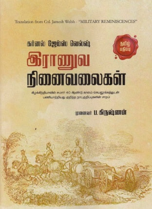 இராணுவ நினைவலைகள்