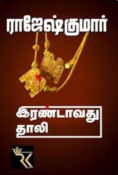 இரண்டாவது தாலி