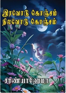 இரவோடு கொஞ்சம் நிலவோடு கொஞ்சம்