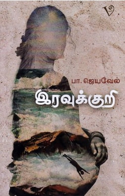 இரவுக்குறி