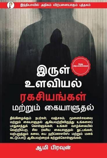 இருள் உளவியல் ரகசியங்கள் மற்றும் கையாளுதல்