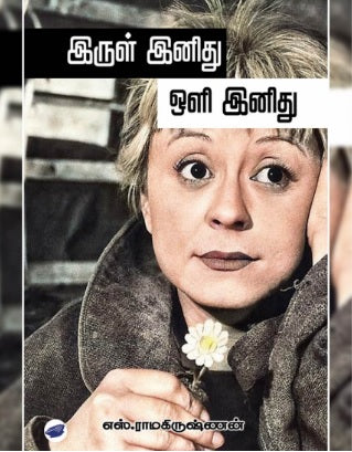 இருள் இனிது ஒளி இனிது