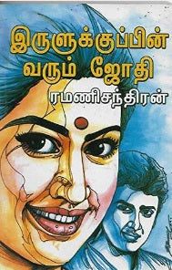 இருளுக்குப் பின் வரும் ஜோதி