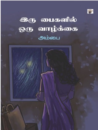 இரு பைகளில் ஒரு வாழ்க்கை