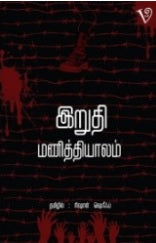இறுதி மணித்தியாலம்