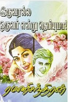 இருவரல்ல ஒருவர் என்று தெரியுமா!