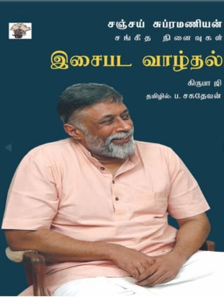 இசைபட வாழ்தல் - சஞ்சய் சுப்ரமணியன் சங்கீத நினைவுகள்