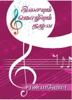 இசையும் மொழியும் தழுவ