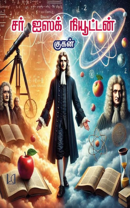 சர் ஐசக் நியூட்டன் Sir Issac Newton