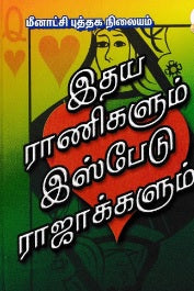 இதயராணிகளும் இஸ்பேடு ராஜாக்களும்