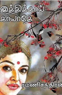 இத்திக்காய் காயாதே