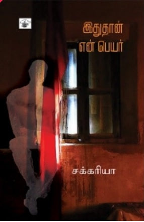 இதுதான் என் பெயர்