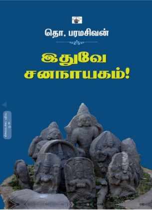 இதுவே சனநாயகம்
