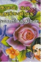 இவள் ஒரு புதுக்கவிதை